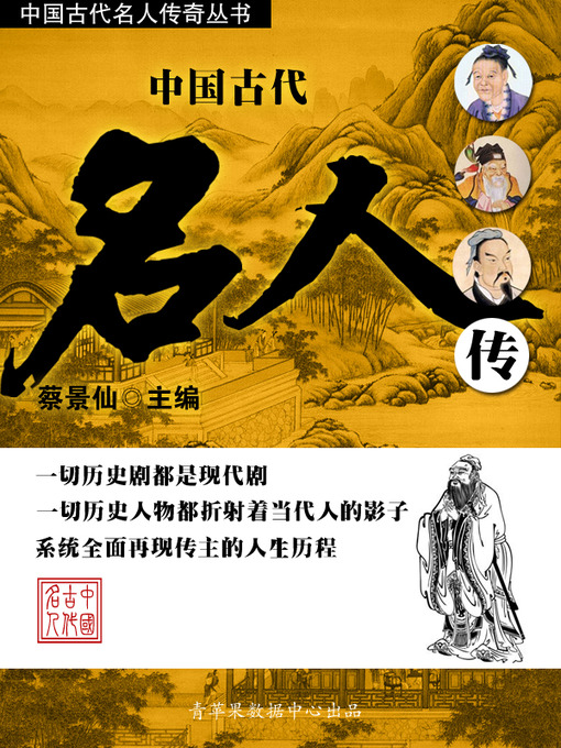 Title details for 中国古代名人传 by 蔡景仙 - Available